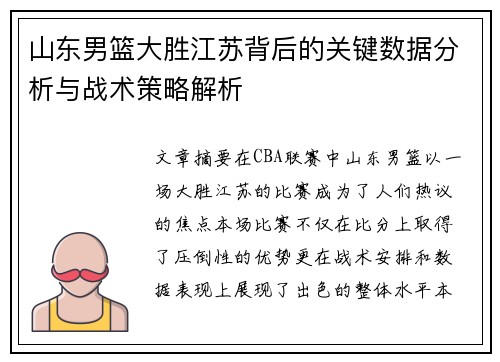 山东男篮大胜江苏背后的关键数据分析与战术策略解析