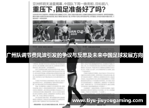 广州队调节费风波引发的争议与反思及未来中国足球发展方向