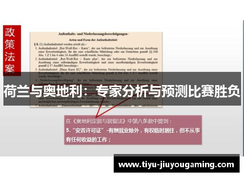 荷兰与奥地利：专家分析与预测比赛胜负