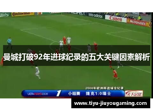 曼城打破92年进球纪录的五大关键因素解析