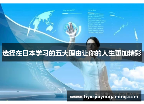 选择在日本学习的五大理由让你的人生更加精彩