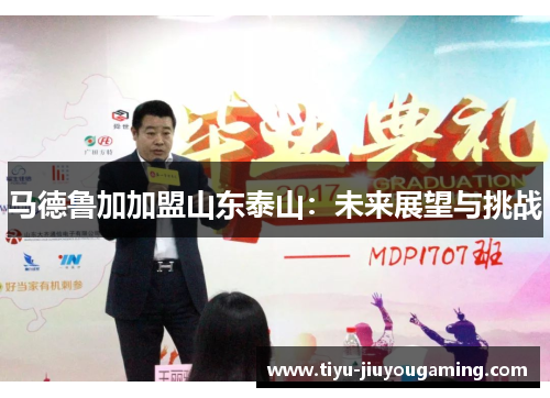马德鲁加加盟山东泰山：未来展望与挑战