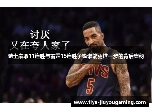 骑士豪取11连胜与雷霆15连胜争锋谁能更进一步的背后奥秘