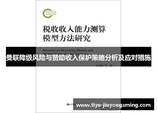 曼联降级风险与赞助收入保护策略分析及应对措施