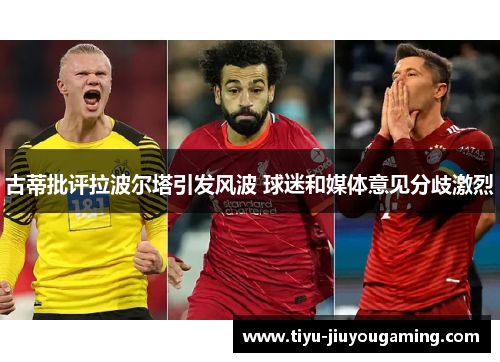 古蒂批评拉波尔塔引发风波 球迷和媒体意见分歧激烈