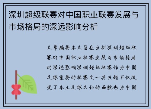 深圳超级联赛对中国职业联赛发展与市场格局的深远影响分析