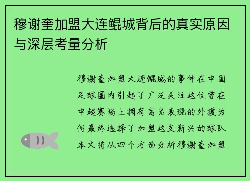 穆谢奎加盟大连鲲城背后的真实原因与深层考量分析