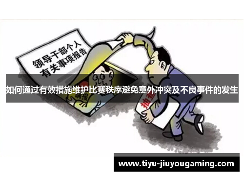 如何通过有效措施维护比赛秩序避免意外冲突及不良事件的发生