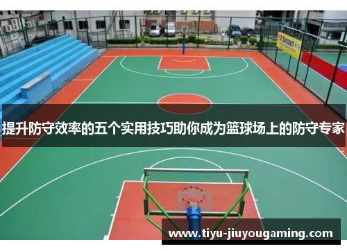 提升防守效率的五个实用技巧助你成为篮球场上的防守专家