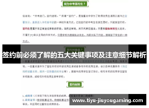 签约前必须了解的五大关键事项及注意细节解析