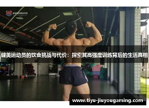 健美运动员的饮食挑战与代价：探索其高强度训练背后的生活真相
