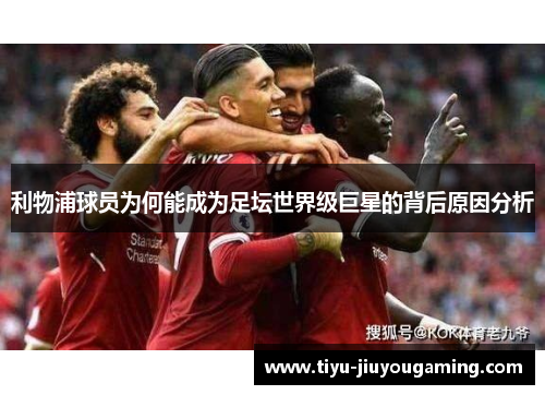 利物浦球员为何能成为足坛世界级巨星的背后原因分析