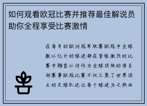 如何观看欧冠比赛并推荐最佳解说员助你全程享受比赛激情