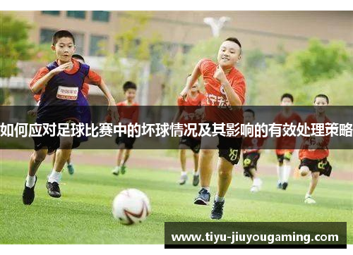 如何应对足球比赛中的坏球情况及其影响的有效处理策略