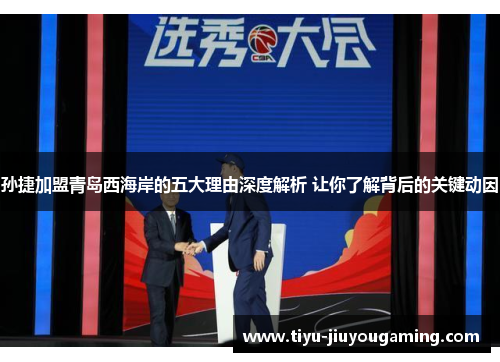 孙捷加盟青岛西海岸的五大理由深度解析 让你了解背后的关键动因
