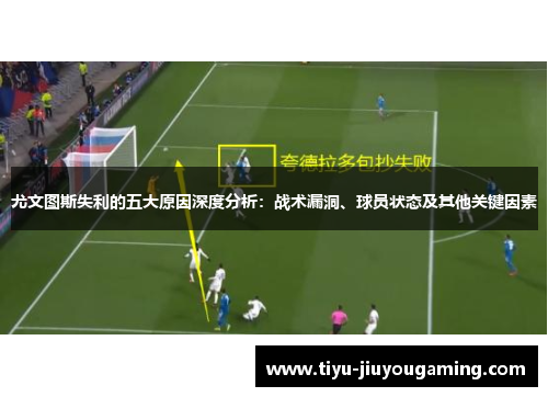 尤文图斯失利的五大原因深度分析：战术漏洞、球员状态及其他关键因素