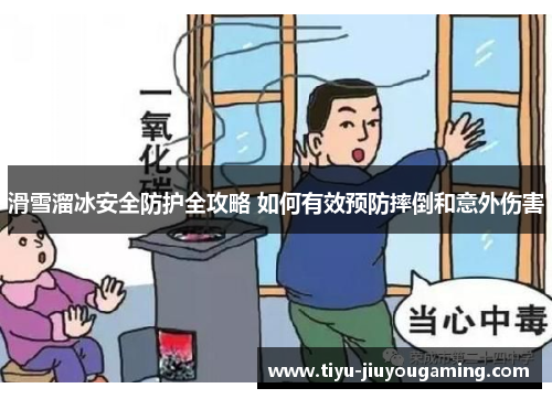 滑雪溜冰安全防护全攻略 如何有效预防摔倒和意外伤害