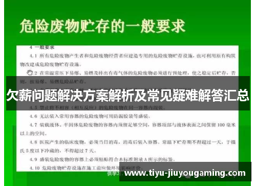 欠薪问题解决方案解析及常见疑难解答汇总