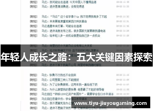 年轻人成长之路：五大关键因素探索
