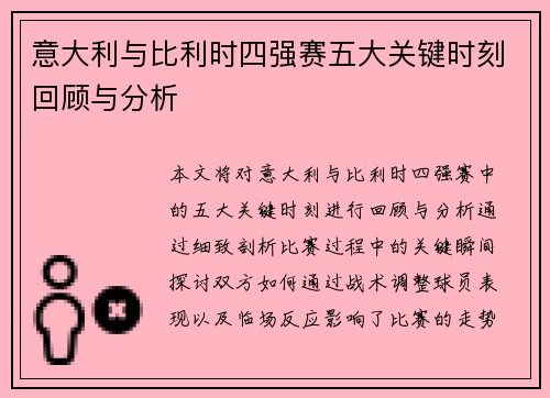 意大利与比利时四强赛五大关键时刻回顾与分析