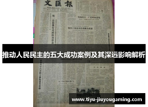 推动人民民主的五大成功案例及其深远影响解析