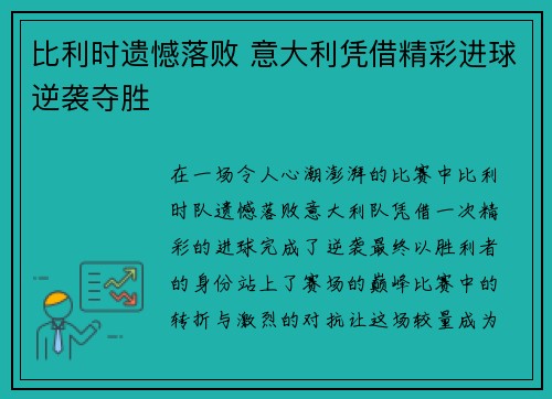 比利时遗憾落败 意大利凭借精彩进球逆袭夺胜