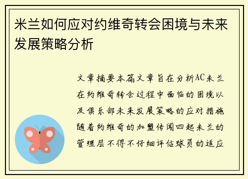 米兰如何应对约维奇转会困境与未来发展策略分析