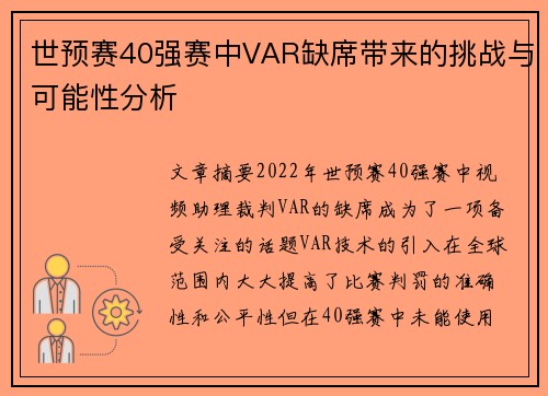 世预赛40强赛中VAR缺席带来的挑战与可能性分析