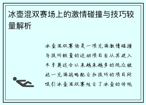 冰壶混双赛场上的激情碰撞与技巧较量解析