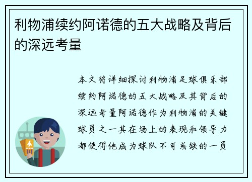 利物浦续约阿诺德的五大战略及背后的深远考量