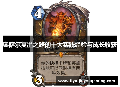奥萨尔复出之路的十大实践经验与成长收获