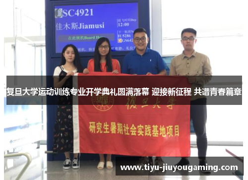 复旦大学运动训练专业开学典礼圆满落幕 迎接新征程 共谱青春篇章