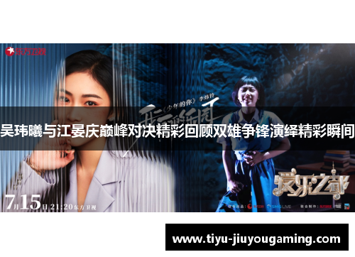 吴玮曦与江晏庆巅峰对决精彩回顾双雄争锋演绎精彩瞬间