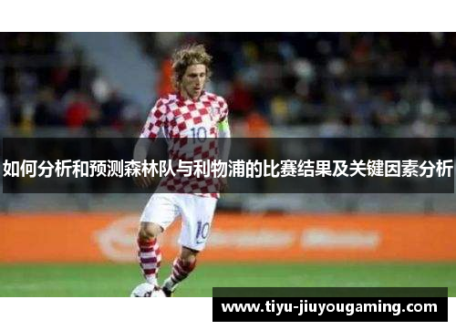 如何分析和预测森林队与利物浦的比赛结果及关键因素分析
