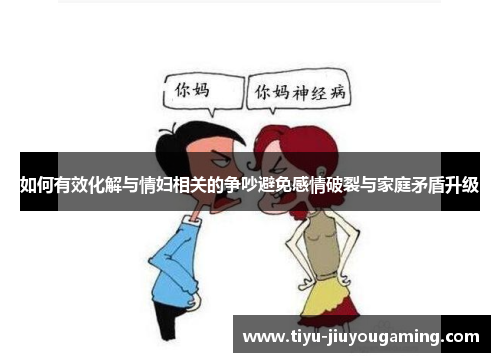 如何有效化解与情妇相关的争吵避免感情破裂与家庭矛盾升级
