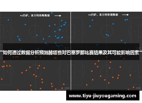 如何通过数据分析预测赫塔费对巴塞罗那比赛结果及其可能影响因素