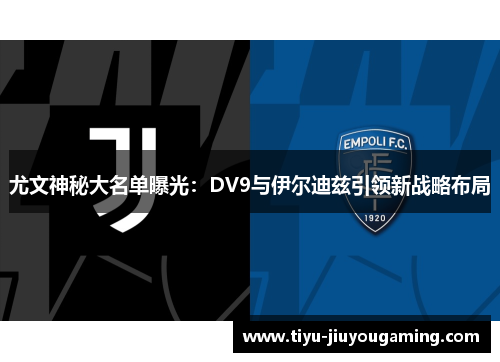 尤文神秘大名单曝光：DV9与伊尔迪兹引领新战略布局