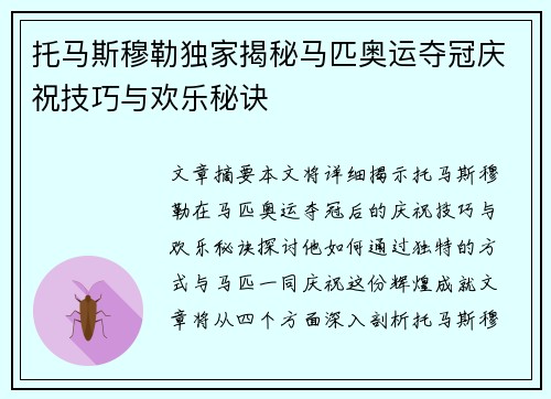 托马斯穆勒独家揭秘马匹奥运夺冠庆祝技巧与欢乐秘诀