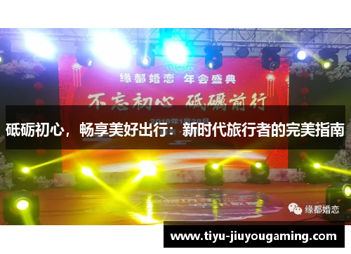 砥砺初心，畅享美好出行：新时代旅行者的完美指南