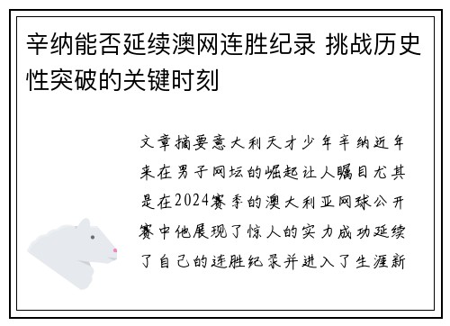 辛纳能否延续澳网连胜纪录 挑战历史性突破的关键时刻