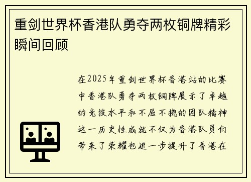 重剑世界杯香港队勇夺两枚铜牌精彩瞬间回顾