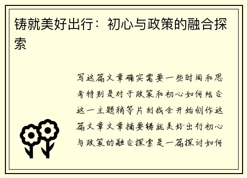 铸就美好出行：初心与政策的融合探索