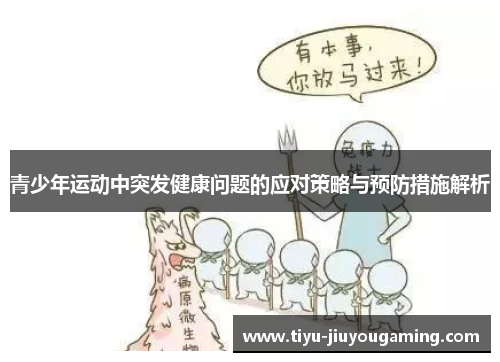 青少年运动中突发健康问题的应对策略与预防措施解析