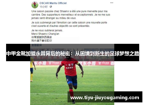 中甲金靴加盟永昌背后的秘密：从困境到新生的足球梦想之路