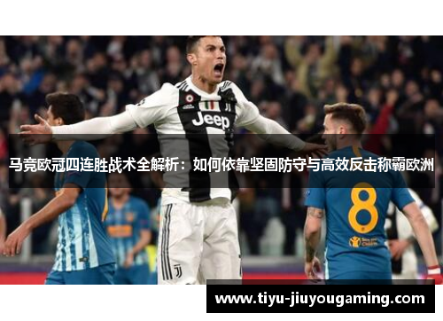 马竞欧冠四连胜战术全解析：如何依靠坚固防守与高效反击称霸欧洲