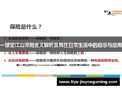 一球定江山深刻含义解析及其在日常生活中的启示与应用