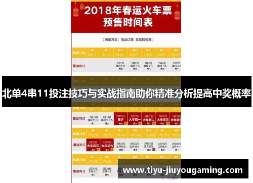 北单4串11投注技巧与实战指南助你精准分析提高中奖概率