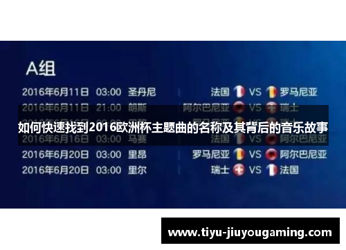 如何快速找到2016欧洲杯主题曲的名称及其背后的音乐故事