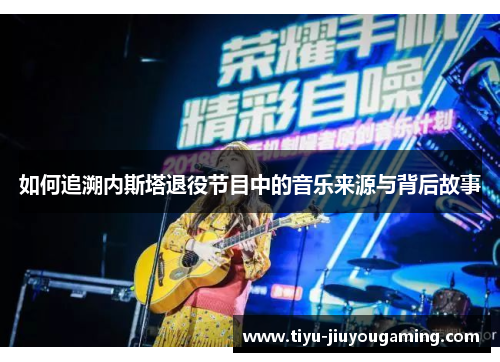 如何追溯内斯塔退役节目中的音乐来源与背后故事