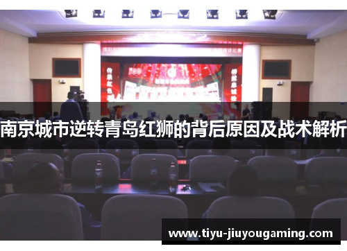 南京城市逆转青岛红狮的背后原因及战术解析